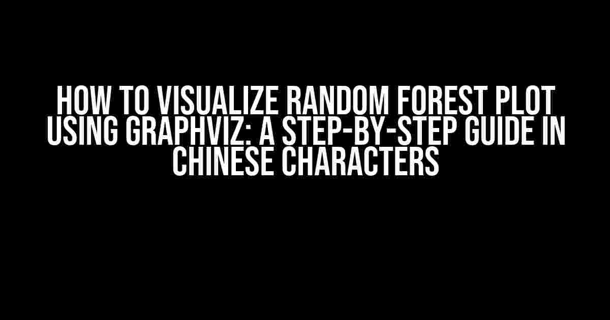 How to Visualize Random Forest Plot using Graphviz: A Step-by-Step Guide in Chinese Characters